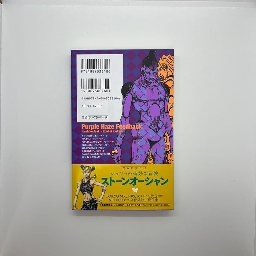 Amazon.co.jp: 恥知らずのパープルヘイズ ジョジョの奇妙な冒険
